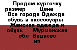 Продам курточку,размер 42  › Цена ­ 500 - Все города Одежда, обувь и аксессуары » Женская одежда и обувь   . Мурманская обл.,Видяево нп